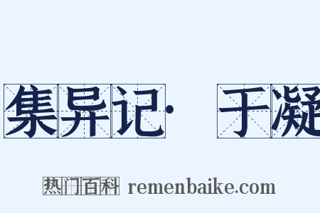集异记·于凝是什么意思的图片